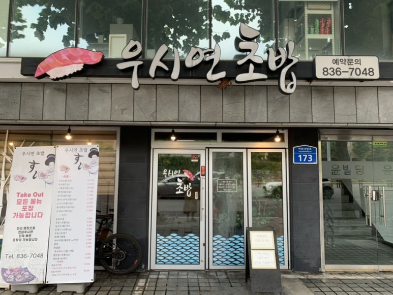 우시연초밥 이미지