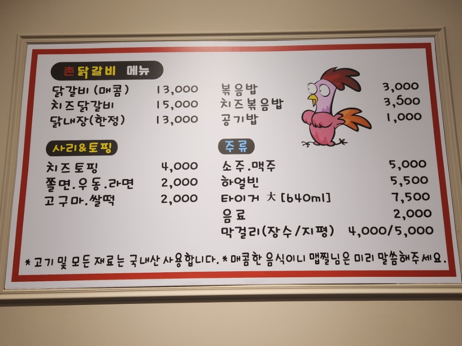 촌닭갈비 이미지