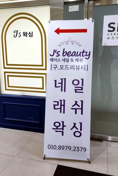 제이에스네일엔래쉬 이미지