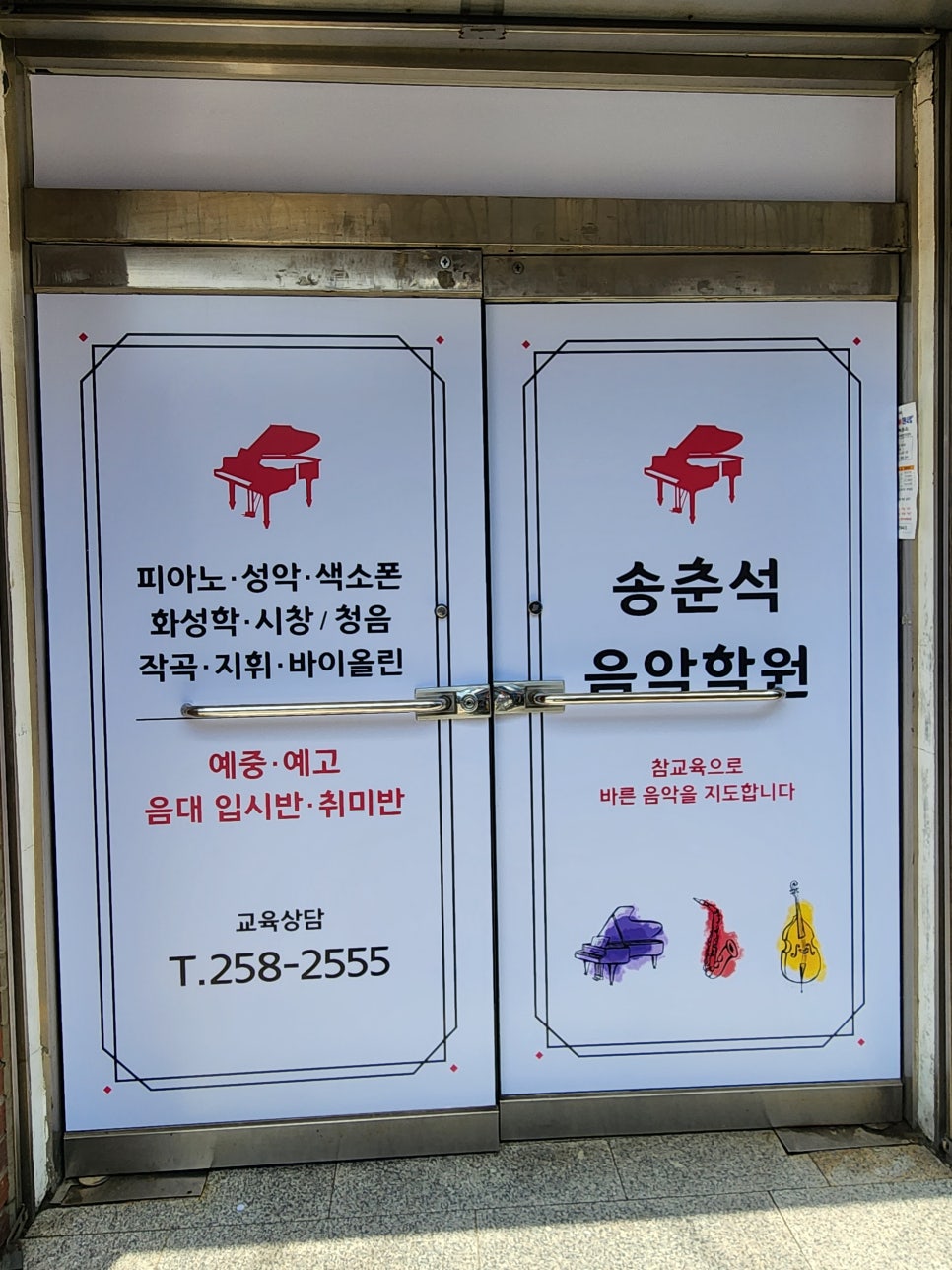 송춘석음악학원 이미지