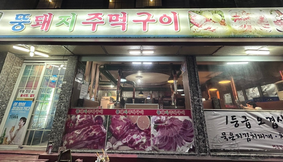 뚱돼지주먹구이 이미지