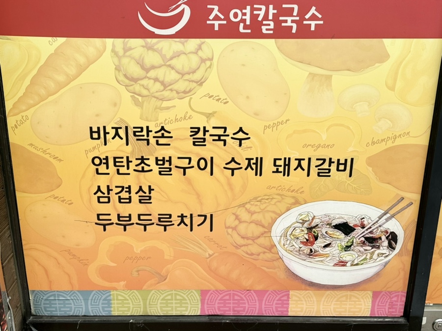 주연칼국수 이미지