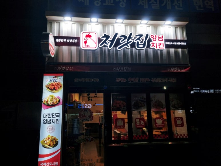 처갓집양념치킨명지국제 이미지