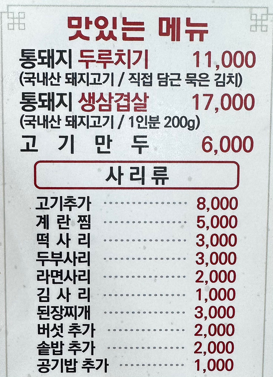 서오릉돼지집 이미지