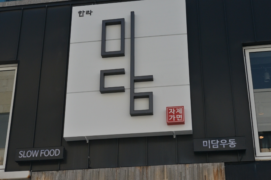 한라미담우동 이미지