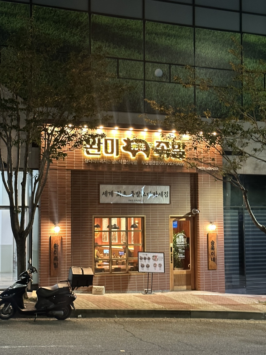 완미족발 정관점 이미지