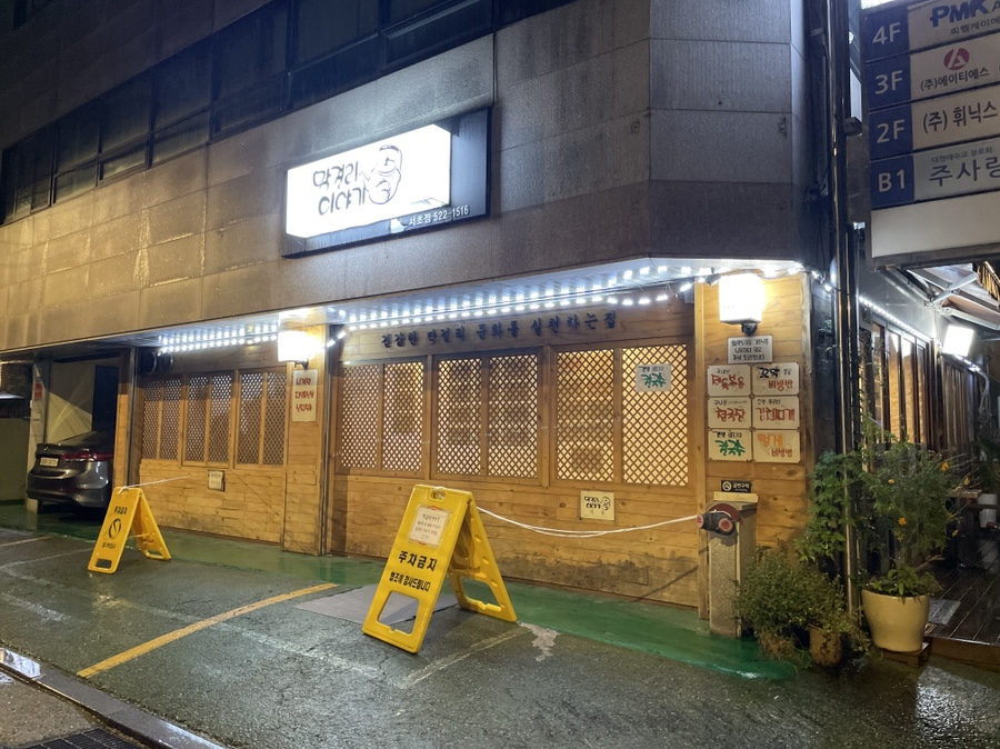 막걸리 이야기 서초점 이미지