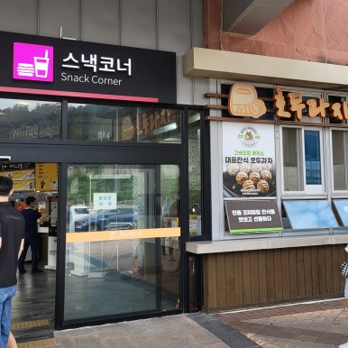 통도사휴게소(간식코너) 이미지