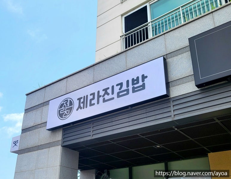 제라진김밥 이미지
