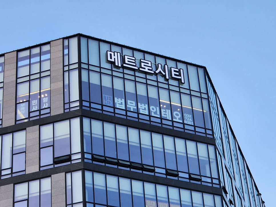 법무법인테오인천사무소 이미지