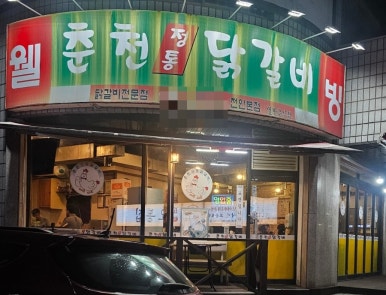 일.오춘천닭갈비 이미지