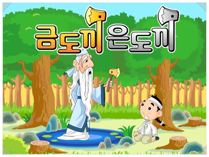 금도끼은도끼 이미지