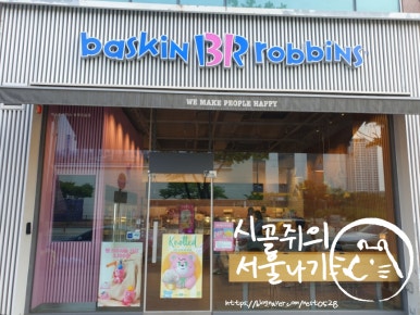 베스킨라빈스오송점 이미지