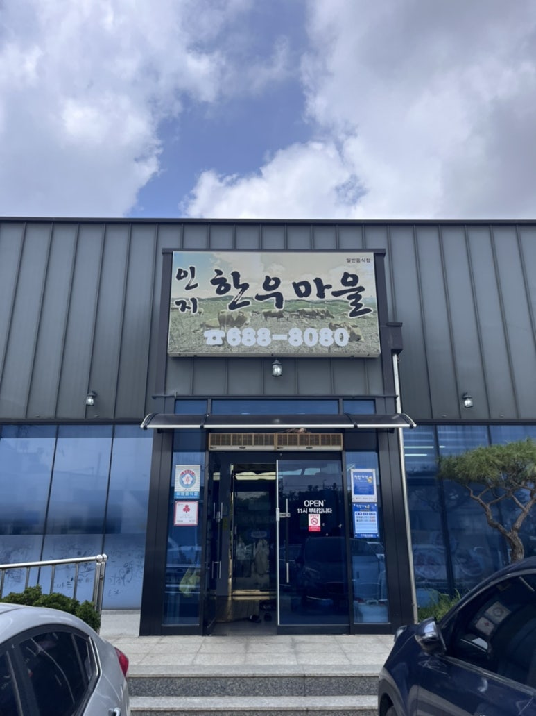 인지한우마을 이미지