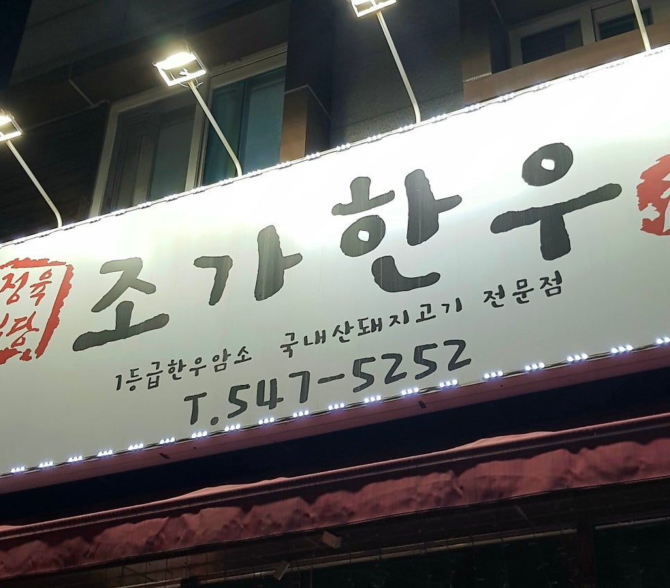 조가한우 이미지