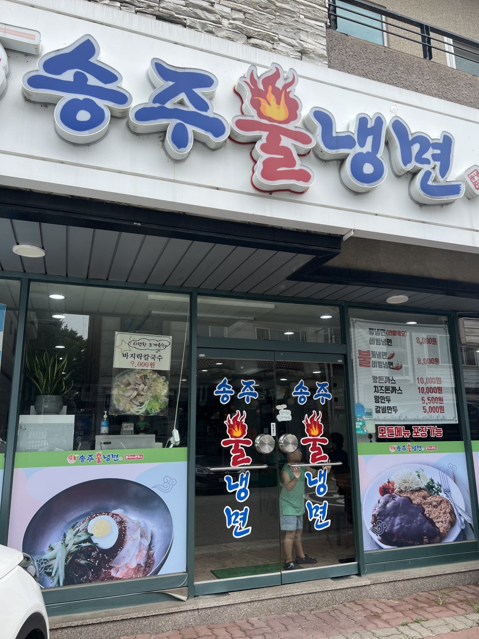 송주불냉면일산 이미지