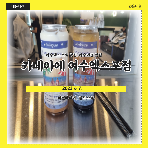 카페아에 여수엑스포점 이미지