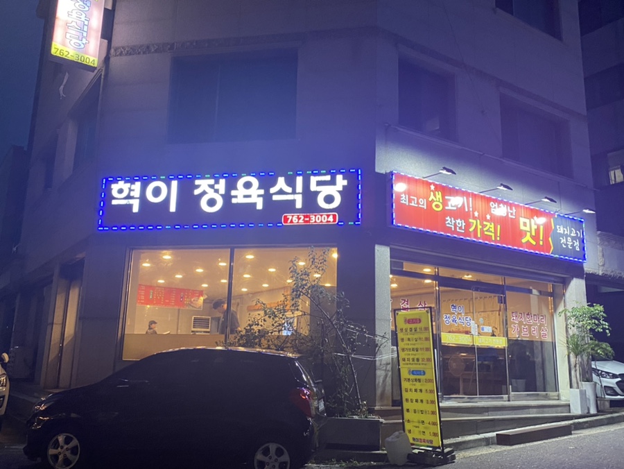 혁이식당 이미지