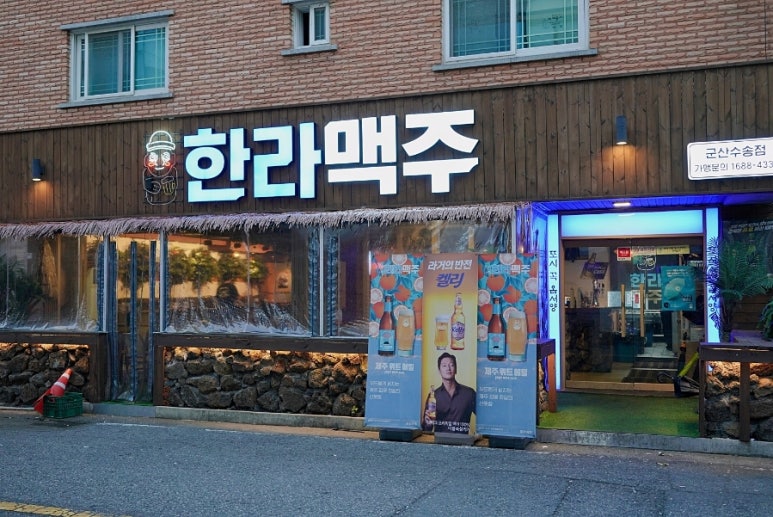 군산 돌담맥주 이미지