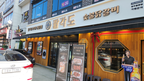 팔각도 청주율량점 이미지