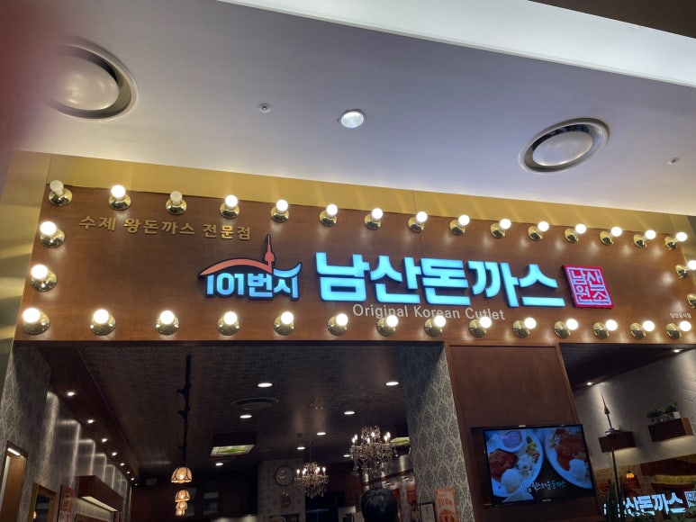 101번지남산돈까스 롯데몰수원점 이미지