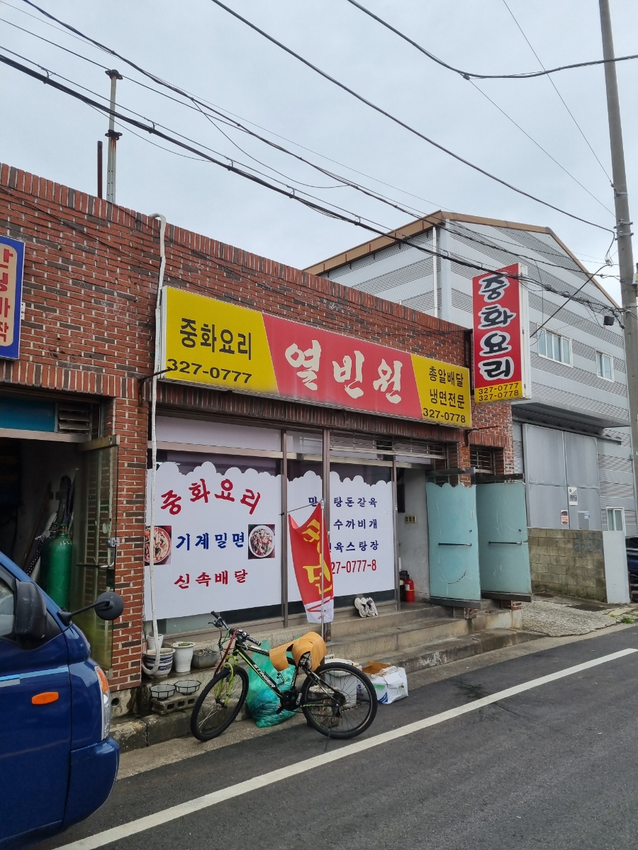 열빈원 이미지
