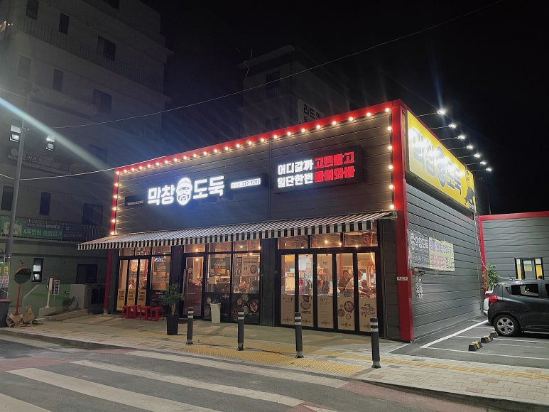 막창도둑도남점 이미지