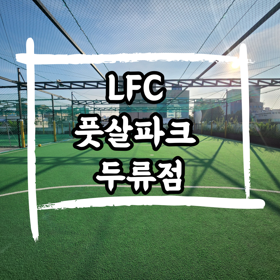 엘에프씨 이미지
