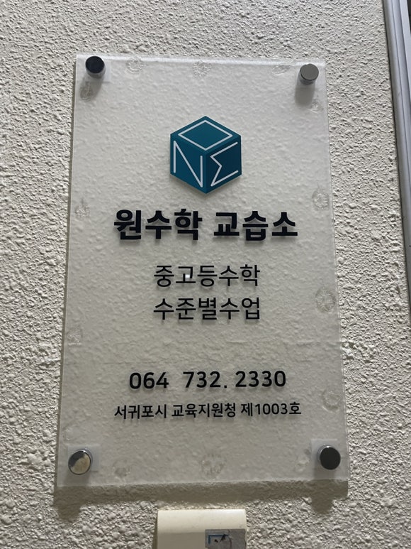 원수학교습소 이미지