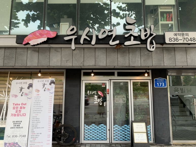 우시연초밥 이미지
