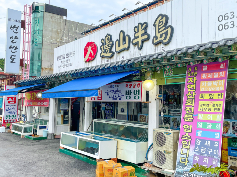 변산횟집 이미지