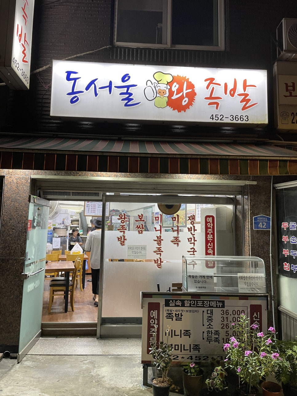 동서울왕족발 이미지