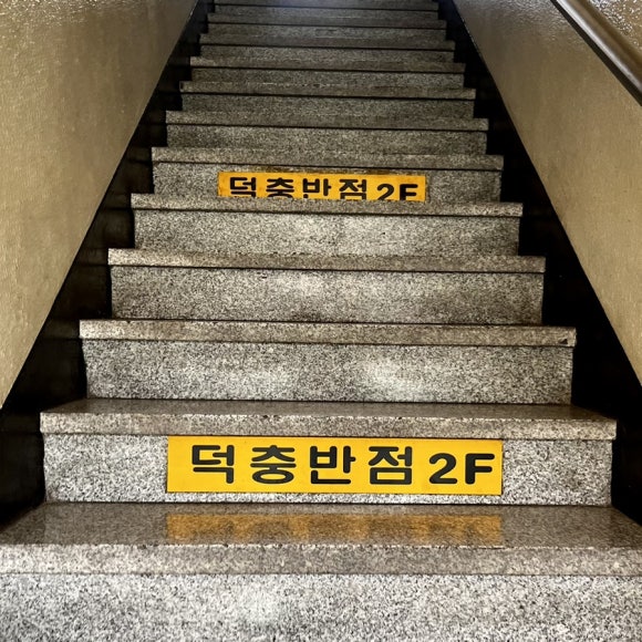덕충반점 이미지