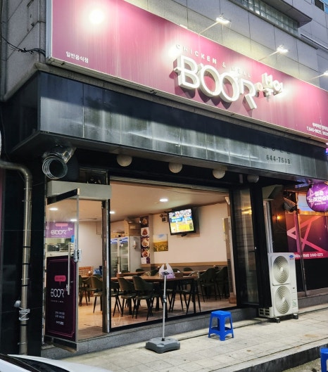 부어치킨장락점 이미지