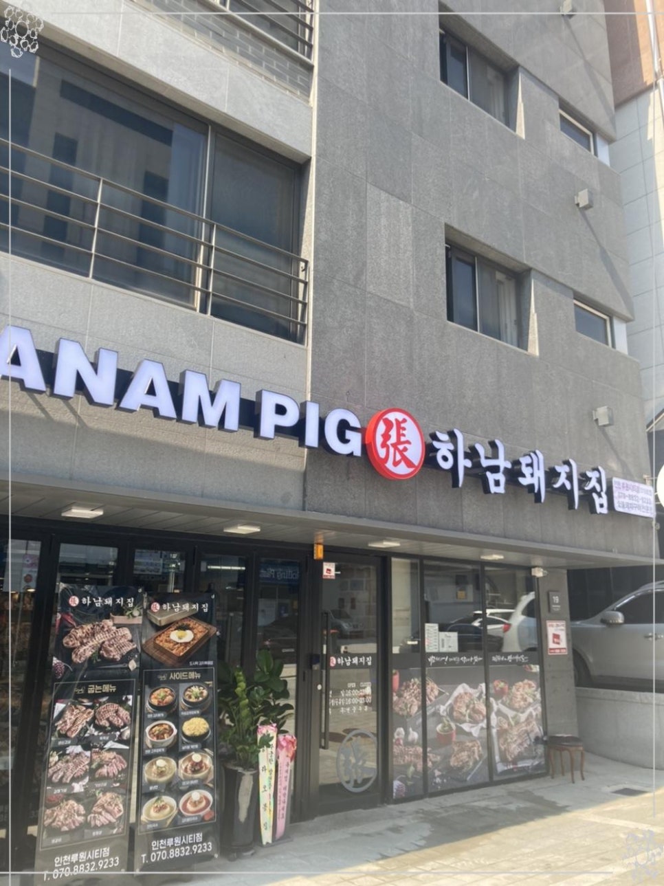 하남돼지집루원시티점 이미지