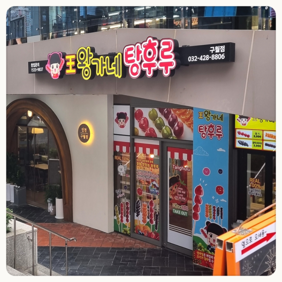 왕가네탕후루 이미지