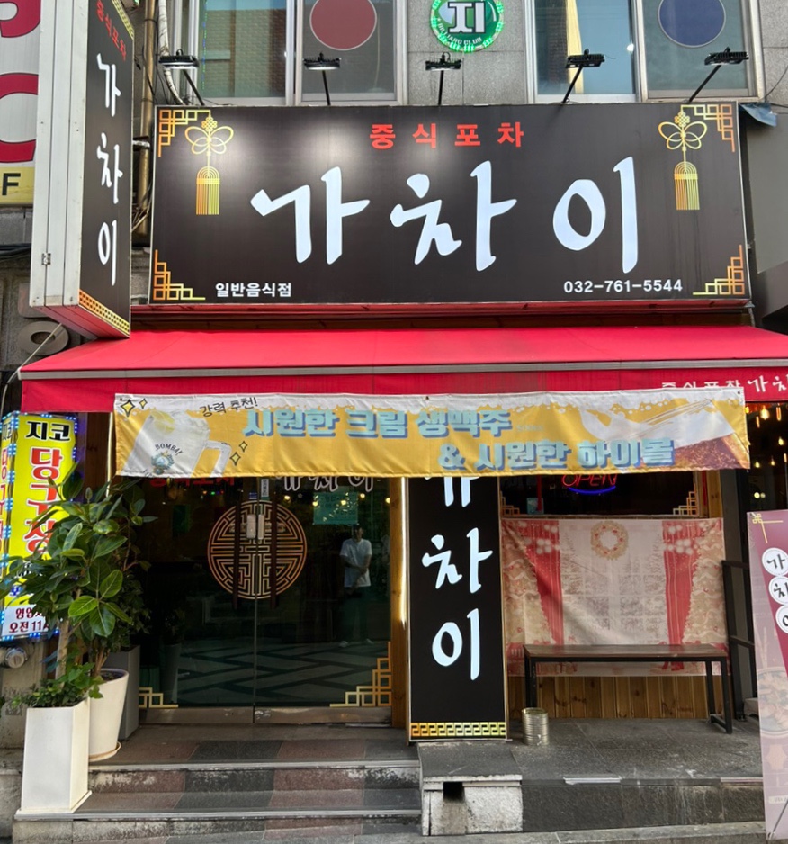 중식포차 가차이 이미지
