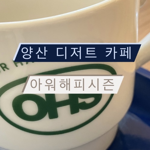 아워해피시즌 이미지