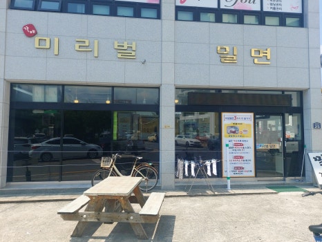 미리벌밀면 이미지