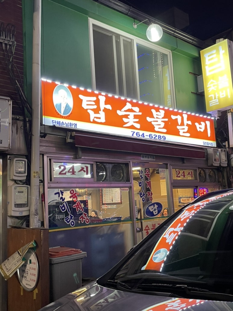 탑숯불갈비 이미지