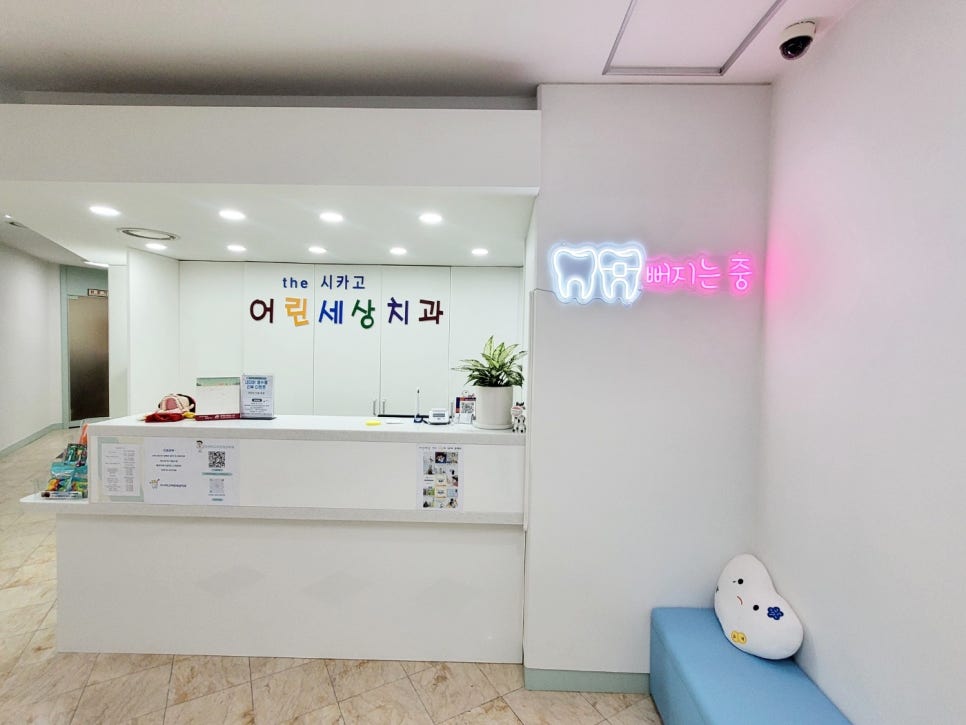 더시카고어린세상치과의원 이미지
