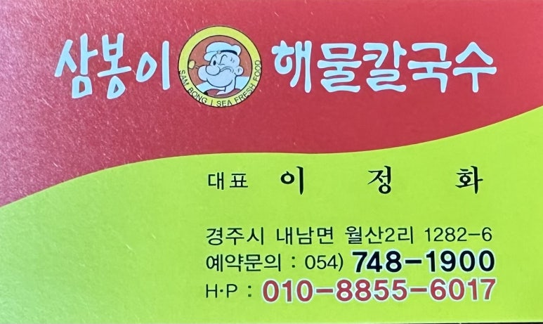 삼봉이해물칼국수 이미지