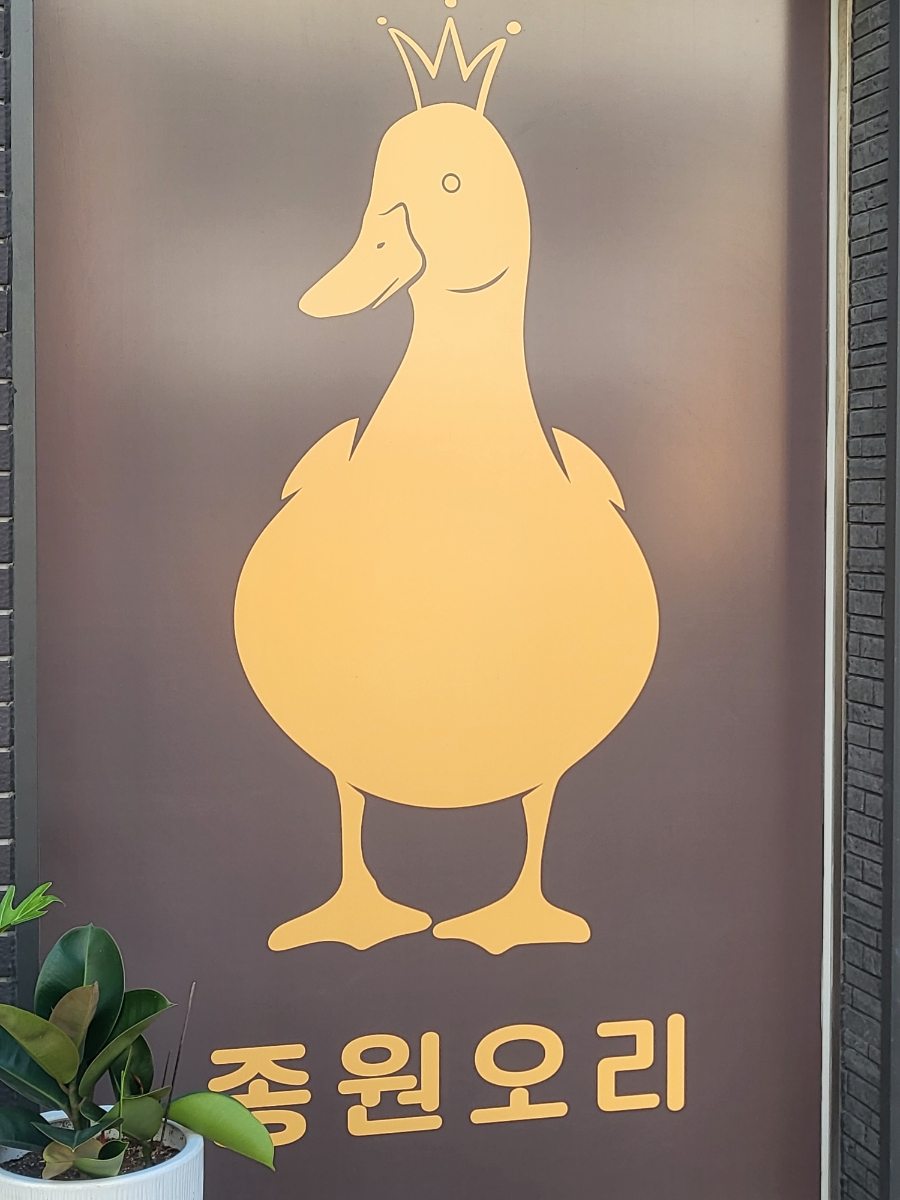 종원오리농원 이미지