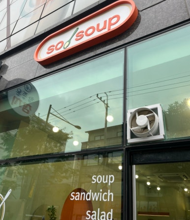 쏘,스프(so,soup) 이미지