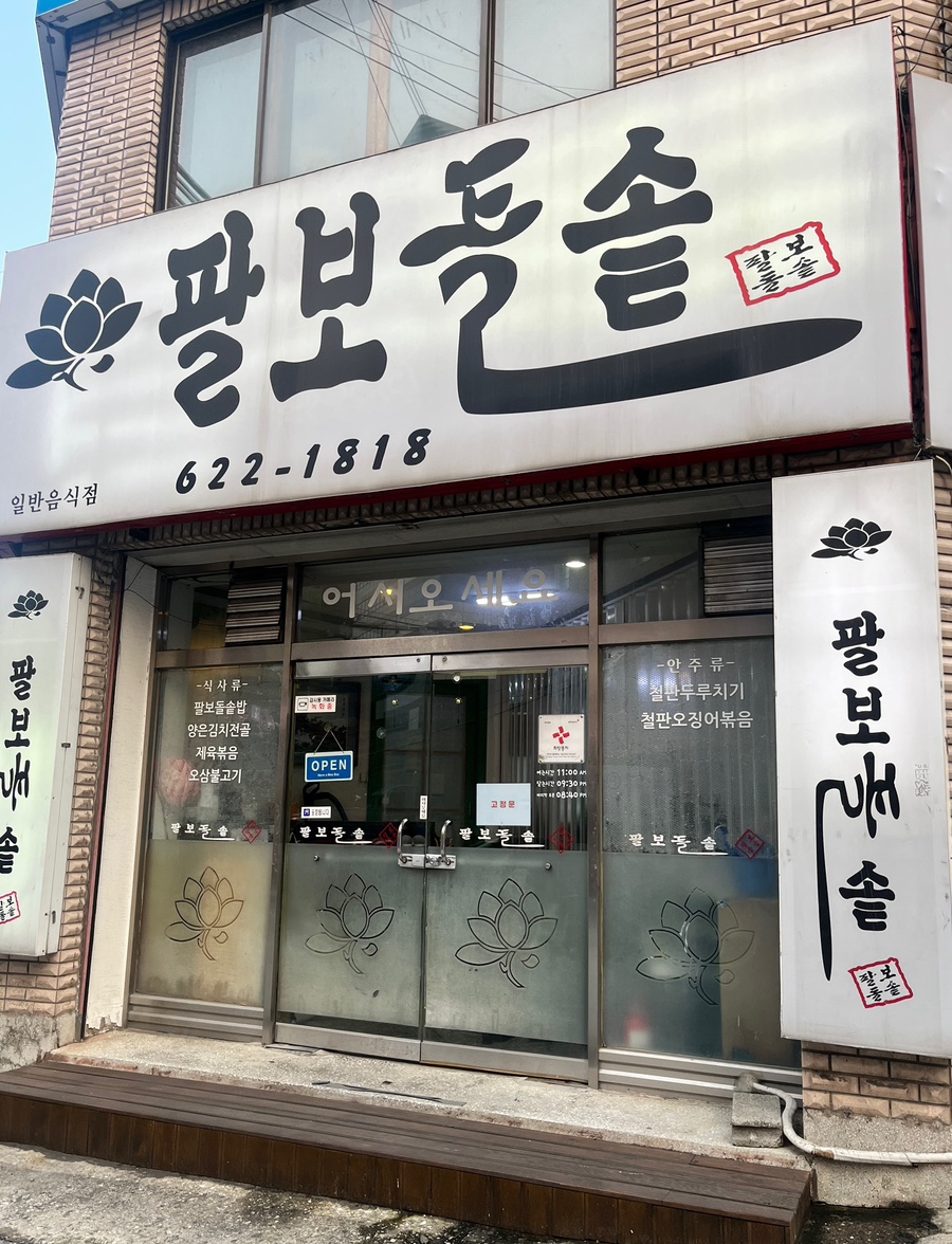 팔보돌솥 이미지