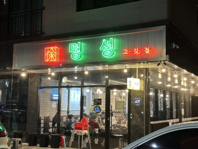 명성고깃집 사송점 이미지