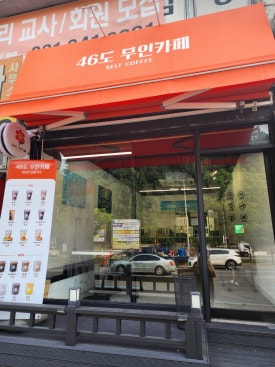 46도무인카페 이미지