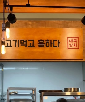 대국상회 이미지