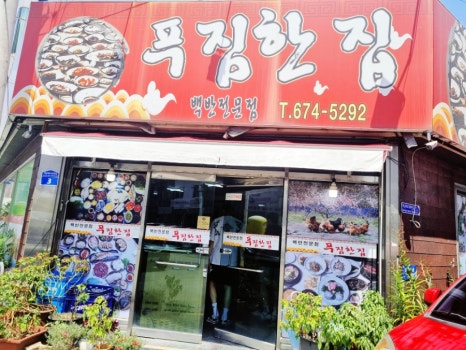 푸짐한집 이미지