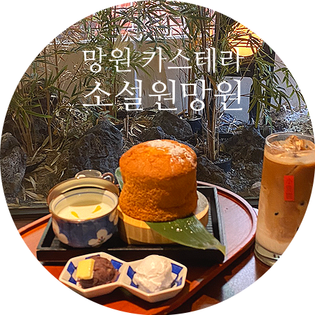 소설원망원 이미지